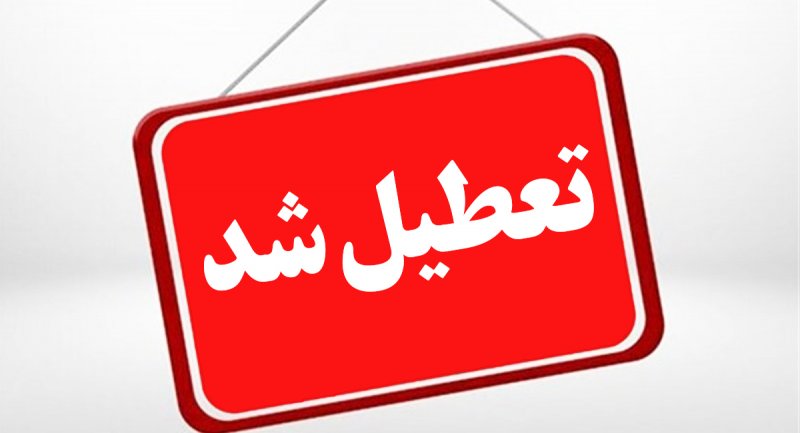 تعطیلی مدارس در بیشتر روزهای دی ماه 