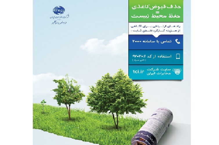 امکان مشاهده ریزکارکرد قبوض تلفن ثابت در وب سایت شرکت مخابرات ایران

