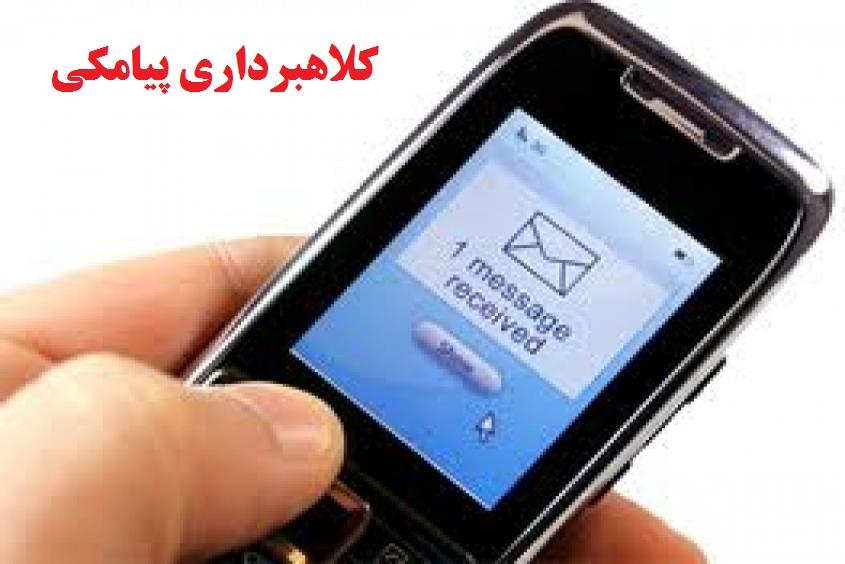 کلاهبرداری پیامکی به بهانه برنده شدن و اظهار دروغ به عنوان امور مشترکین