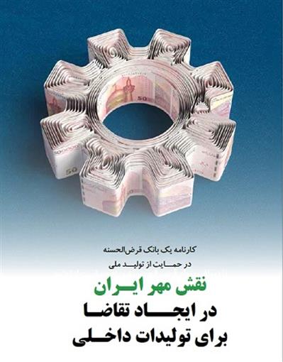 تجربه موفق بانک مهر ایران در استفاده از قرض‌الحسنه برای افزایش تولید

