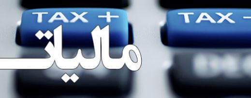 ​جزئیات معافیت مالیاتی واردات