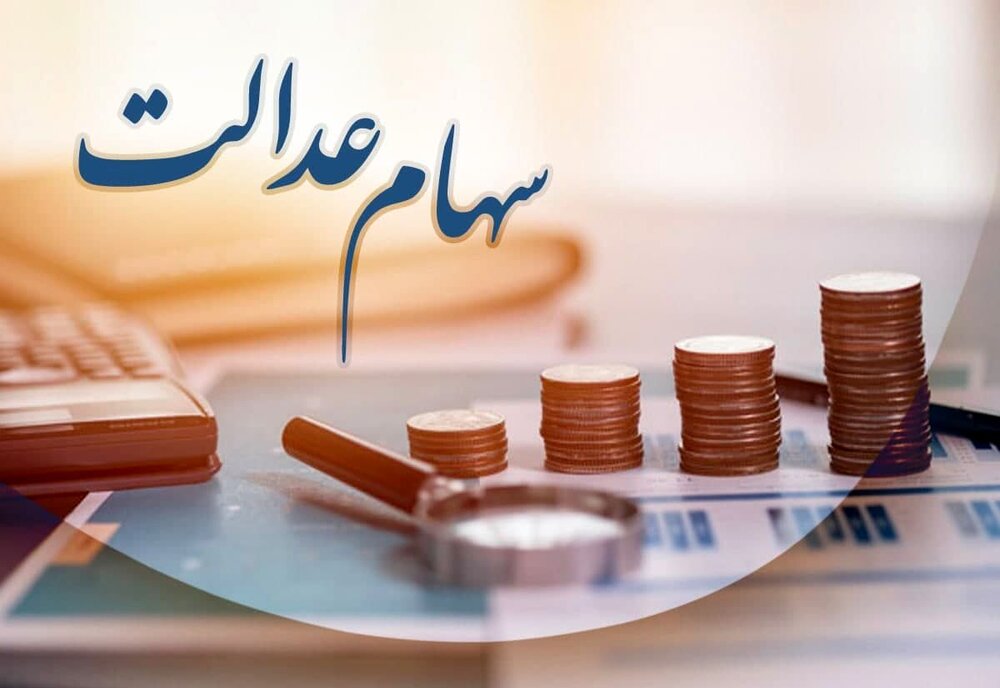 سرانجام سود سهام عدالت متوفیان چه شد؟ 