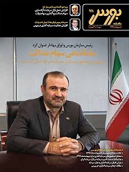  شماره جدید «ماهنامه بورس» با محور «سهام عدالت» منتشر شد 