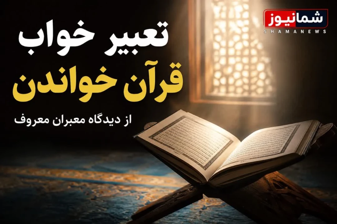 تعبیر خواب قرآن چیست ؟ | تعبیر خواندن قرآن از نظر امام صادق (ع)