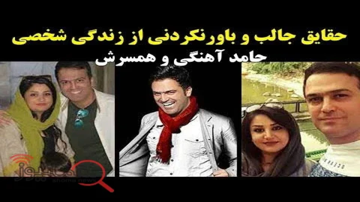 (ویدئو) سیر تا پیاز زندگینامه حامد آهنگی | ماجرای طلاق ناگهانی حامد آهنگی از همسرش