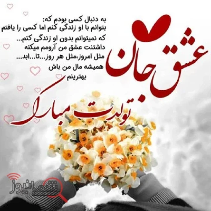 متن فوق العاده زیبا برای تولد همسر