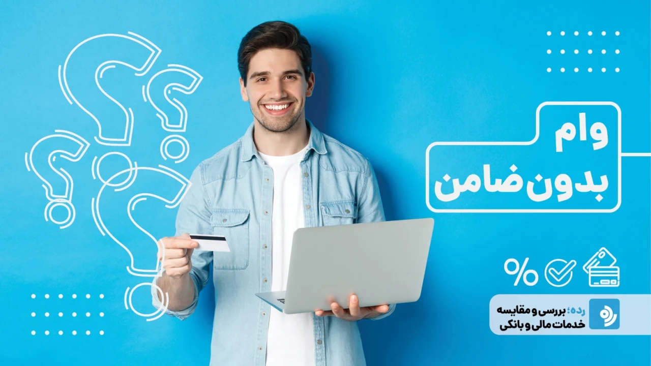 معرفی 5 بانک برای دریافت وام آنلاین فوری و بدون ضامن!