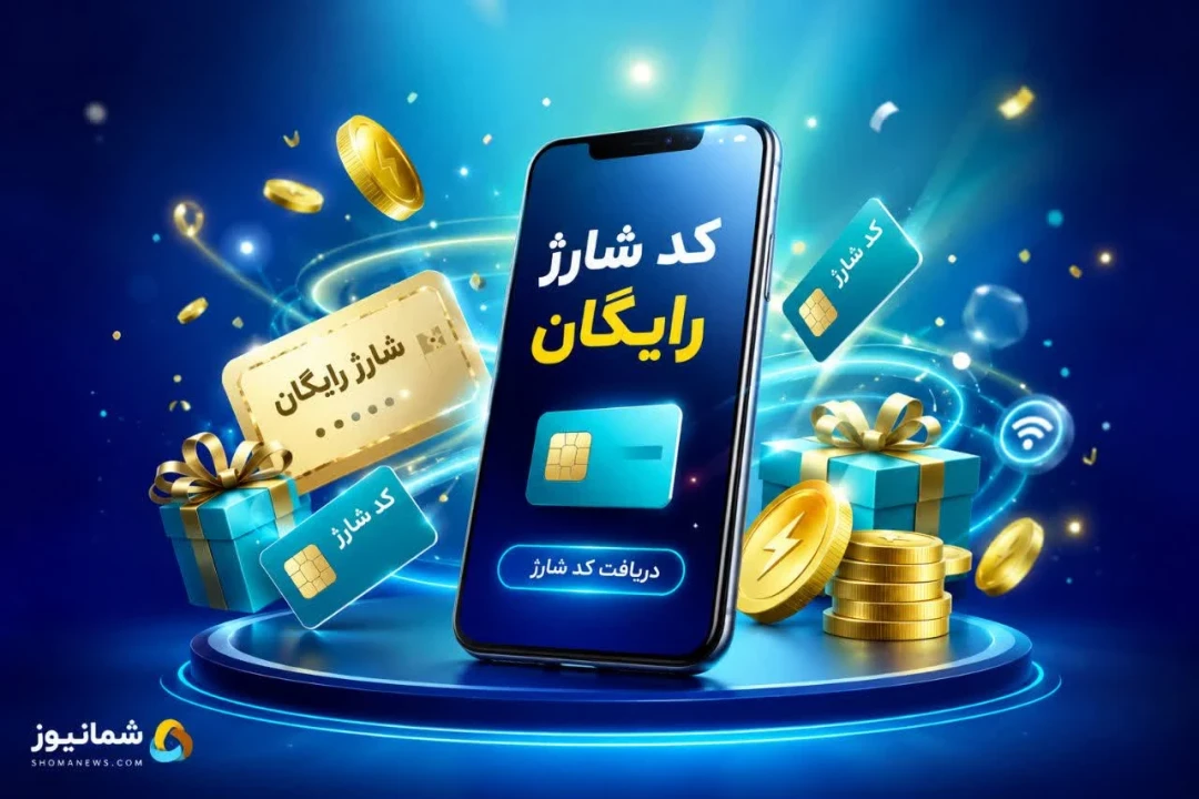 دریافت کد شارژ رایگان برای  ایرانسل و همراه اول+ کد شارژ