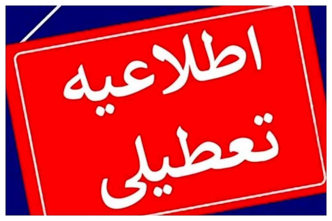 فوری | مدارس این استان دو روز تعطیل شد