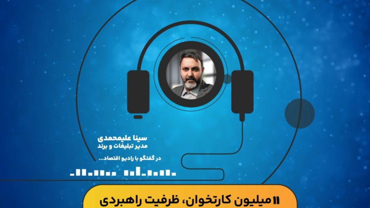 ۱۱ میلیون کارتخوان، ظرفیت راهبردی اقتصاد ایران در شرایط بحران است