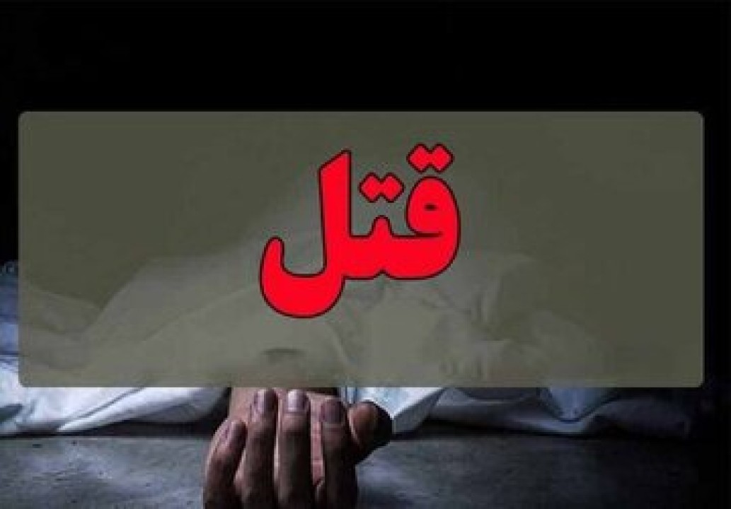 قتل بی رحمانه دو فرزند به دستان پدر سنگدل