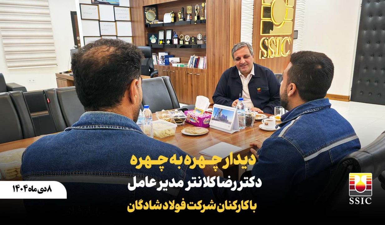 دیدار چهره‌به‌چهره دکتر رضا کلانتر مدیرعامل با کارکنان شرکت فولاد شادگان