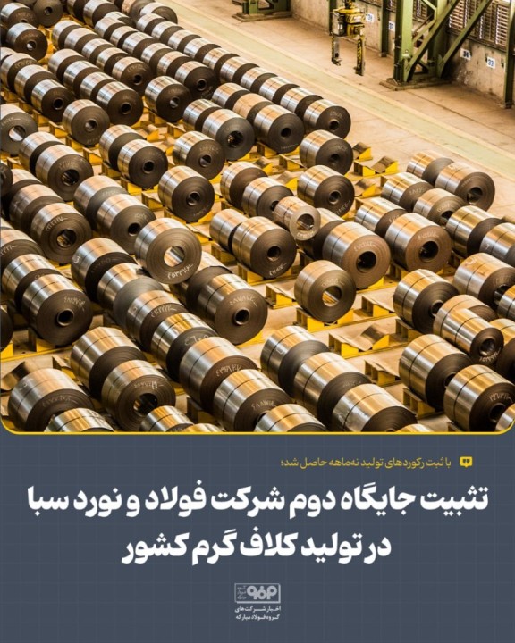سبا جایگاه خود را در تولید کلاف گرم تثبیت کرد