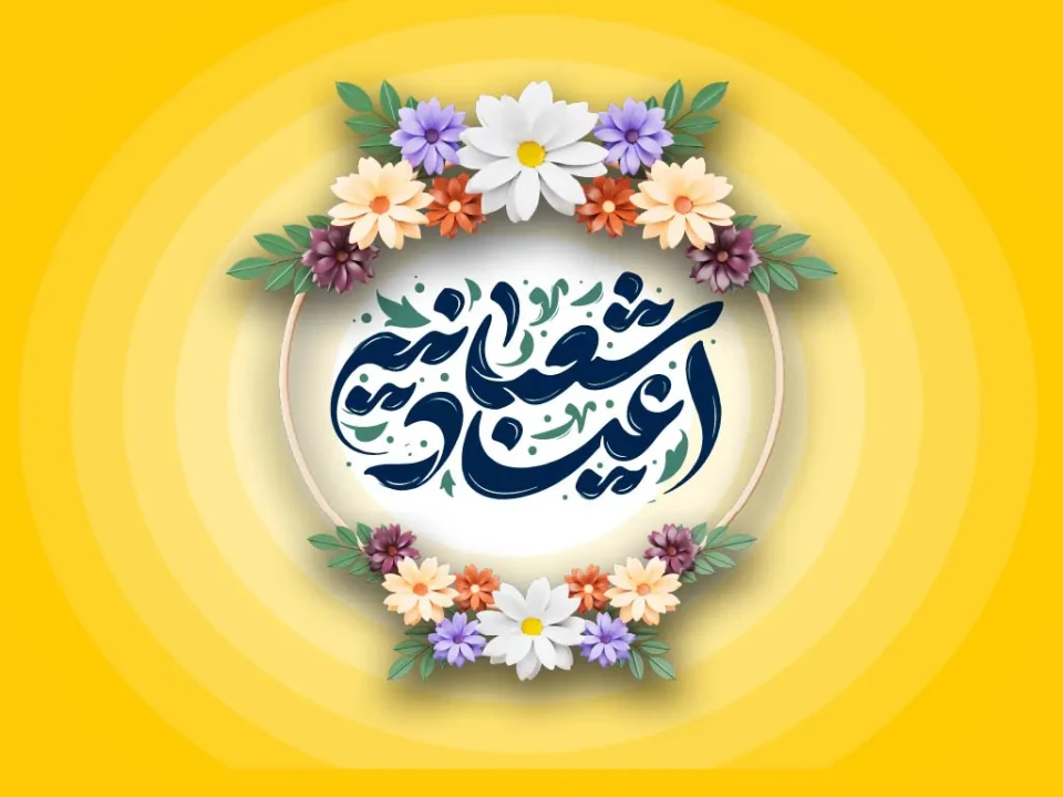 بسته تخفیفی ایرانسل برای اعیاد شعبانیه