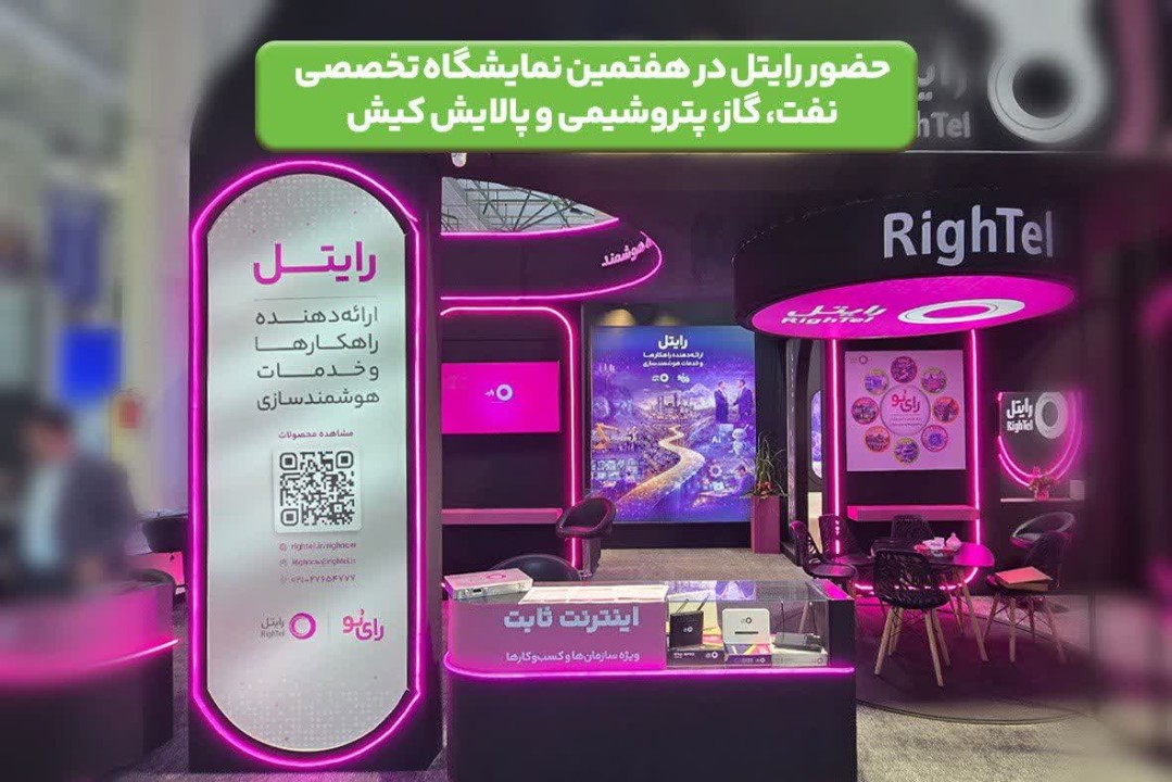 حضور رایتل در هفتمین نمایشگاه تخصصی نفت، گاز، پتروشیمی و پالایش کیش