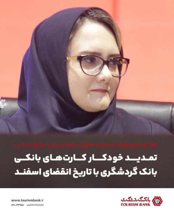 تمدید خودکار کارت‌های بانکی بانک گردشگری با تاریخ انقضای اسفند