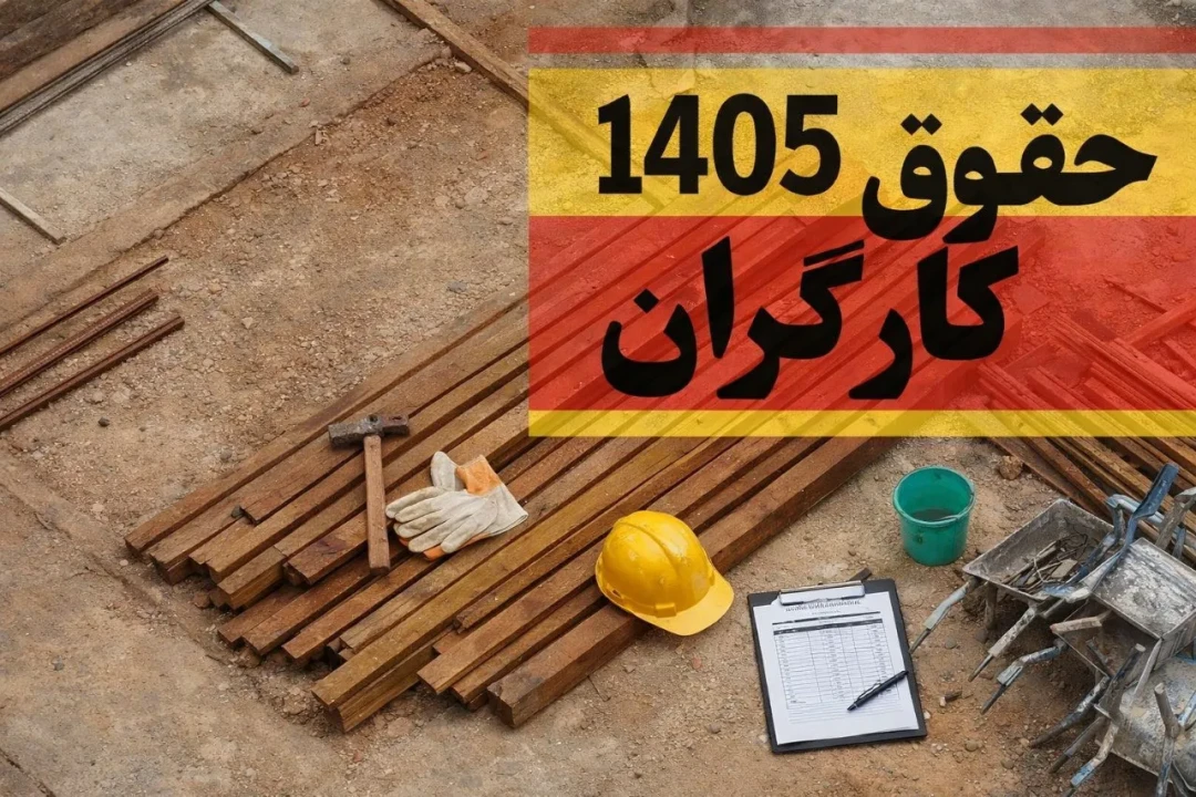 شوک مثبت به حقوق کارگران؛ پایه حقوق ۱۴۰۵ میلیونی شد!