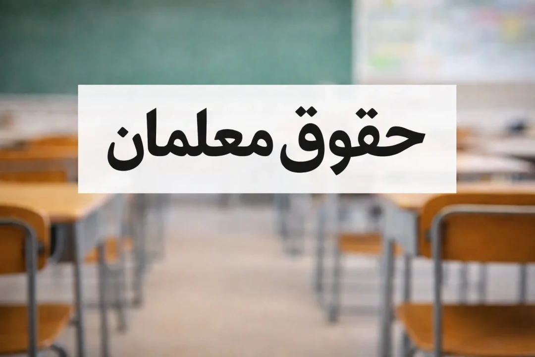 بمب خبری برای معلمان | فرمول افزایش حقوق معلمان در سال جدید اعلام شد