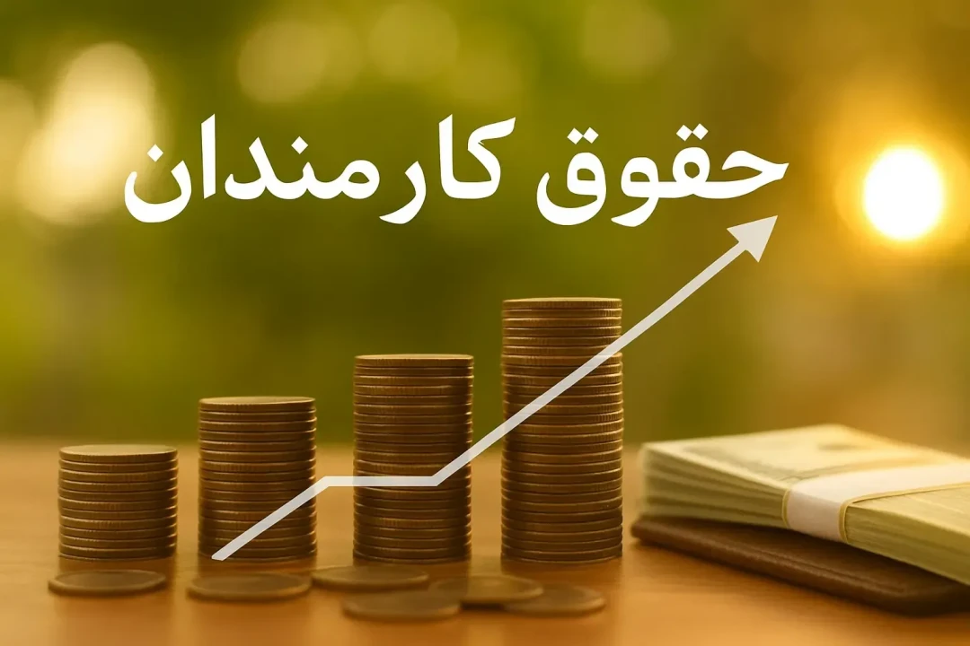 فوری | جزییات افزایش حقوق این دسته از کارمندان اعلام شد