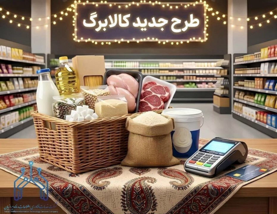 تغییرات مهم در کالابرگ جدید | چه اقلامی به کالابرگ جدید اضافه شدند؟