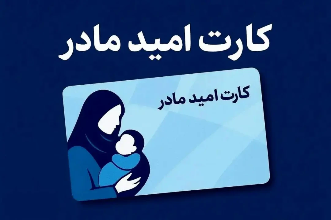 زمان واریز کارت رفاهی امید مادران اعلام شد!