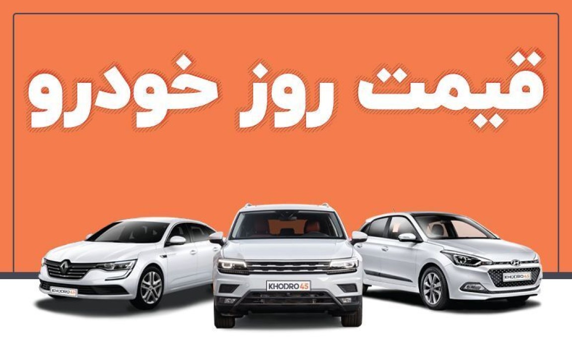 قیمت خودرو امروز یکشنبه 6 اردیبهشت 1405 | روند صعودی قیمت خودرو همچنان ادامه دارد