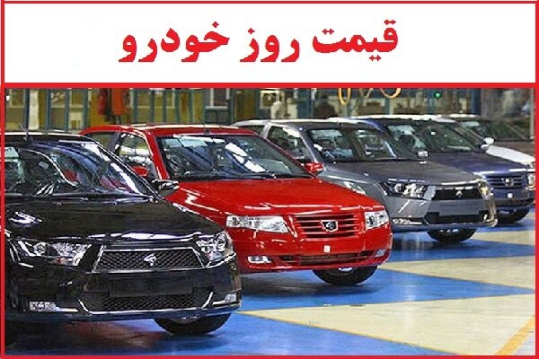 قیمت خودرو امروز سه شنبه 8 اردیبهشت 1405 | افزایش چشم گیر قیمت ها