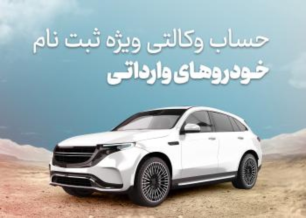 اعلام جزئیات حساب وکالتی در بانک شهر به متقاضیان خرید خودروهای وارداتی از طریق سامانه اتونوین