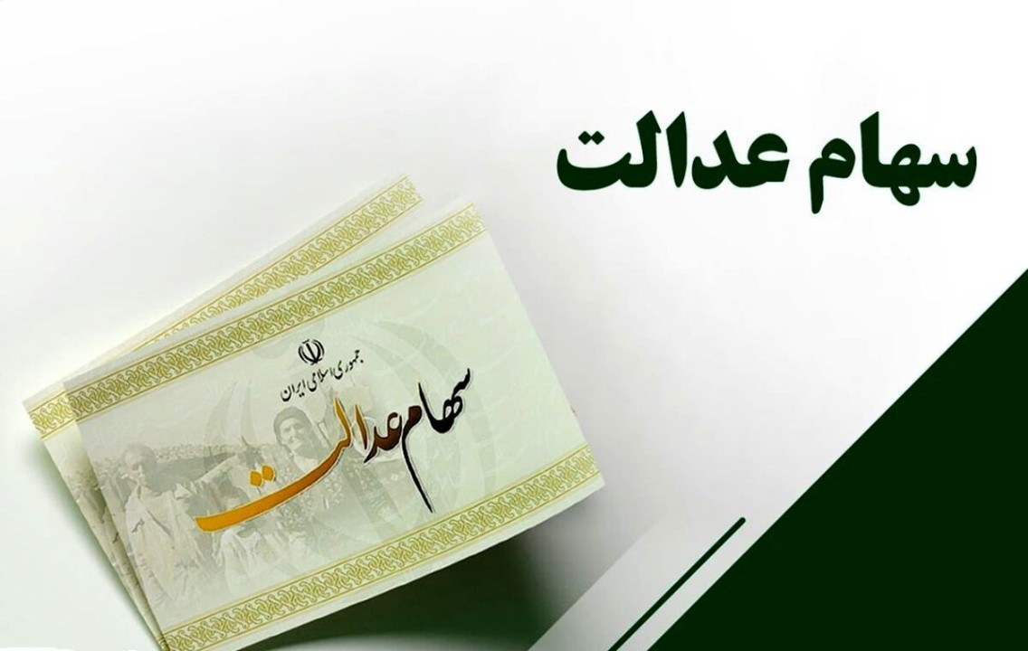خبر خوش برای جاماندگان سهام عدالت | زمان ثبت نام فرا رسید!