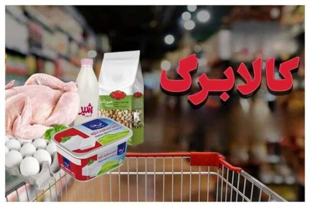 مجلس تکلیف افزایش مبلغ کالابرگ را یکسره کرد