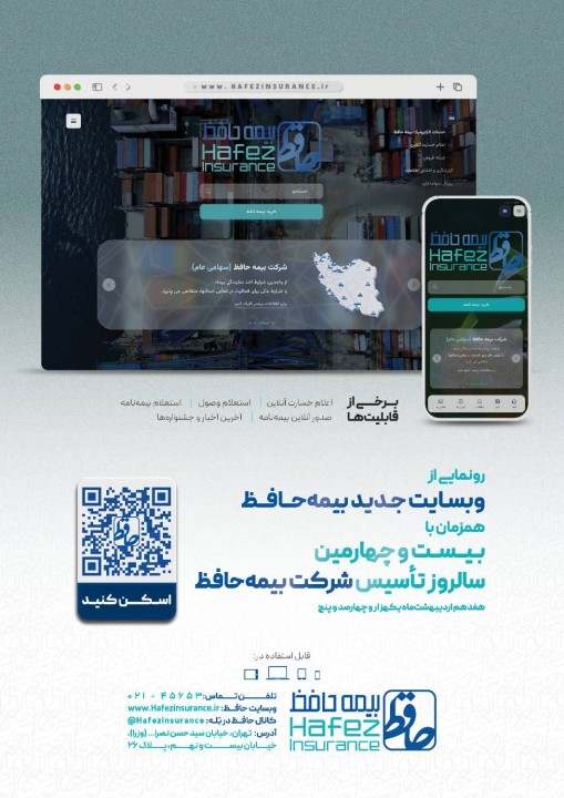 رونمایی از وب سایت جدید بیمه حافظ همزمان با بیست‌وچهارمین سالروز تأسیس شرکت
