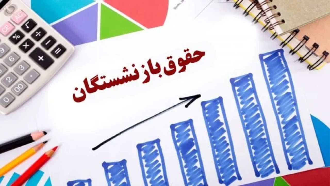 بمب خبری برای بازنشستگان | تکلیف افزایش حقوق بازنشستگان مشخص شد