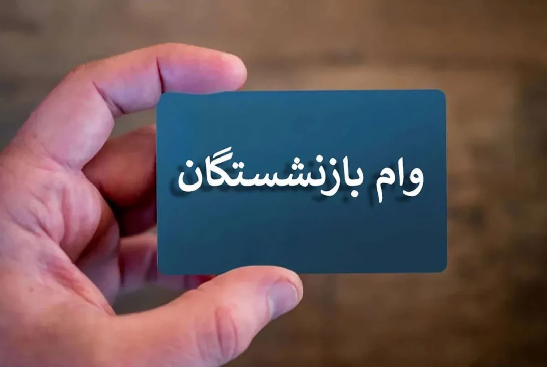 فوری | شرایط پرداخت وام بازنشستگان مشخص شد