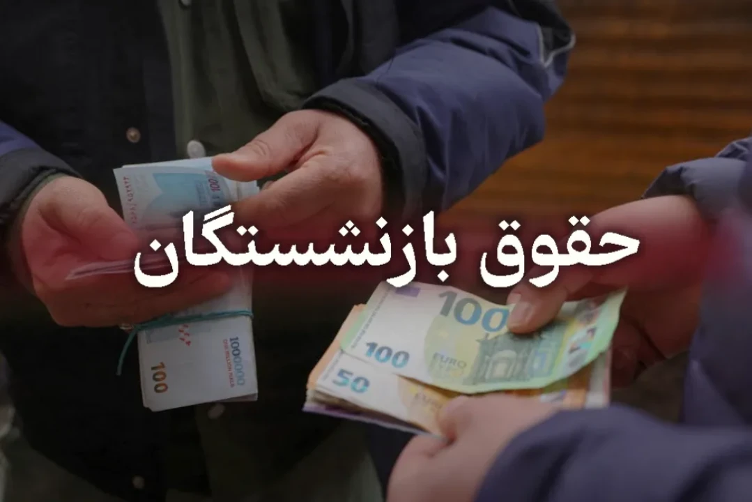فوری | زمان پرداخت مابه‌التفاوت حقوق این دسته از بازنشستگان اعلام شد