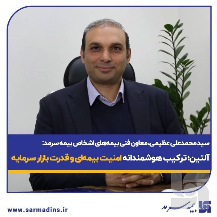 آلتین؛ ترکیب هوشمندانه امنیت بیمه‌ای و قدرت بازار سرمایه