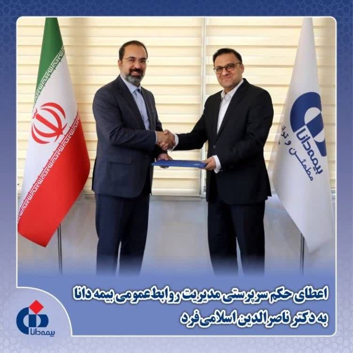 اسلامی‌فرد سرپرست روابط عمومی بیمه دانا شد