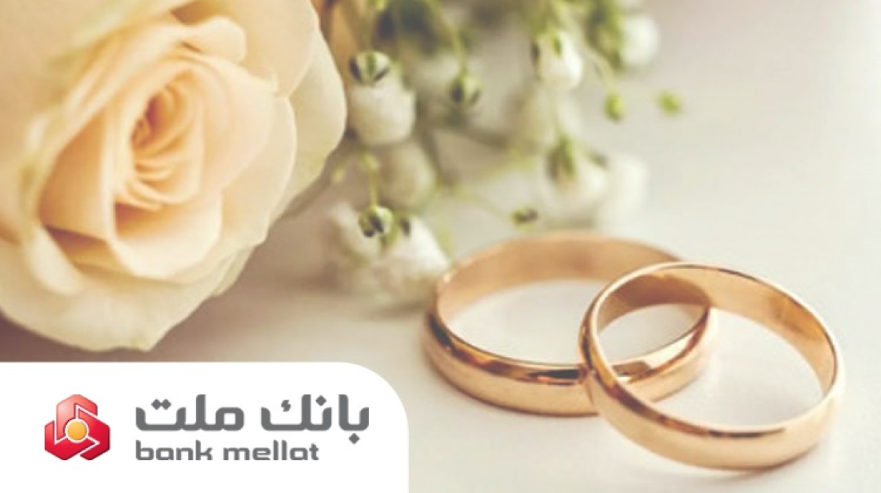 پرداخت ۲۲ هزار فقره وام ازدواج و فرزندآوری بانك ملت