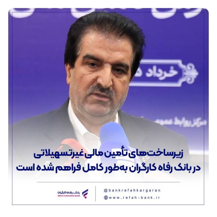 زیرساخت‌های تأمین مالی غیرتسهیلاتی در بانک رفاه کارگران به‌طور کامل فراهم شده است