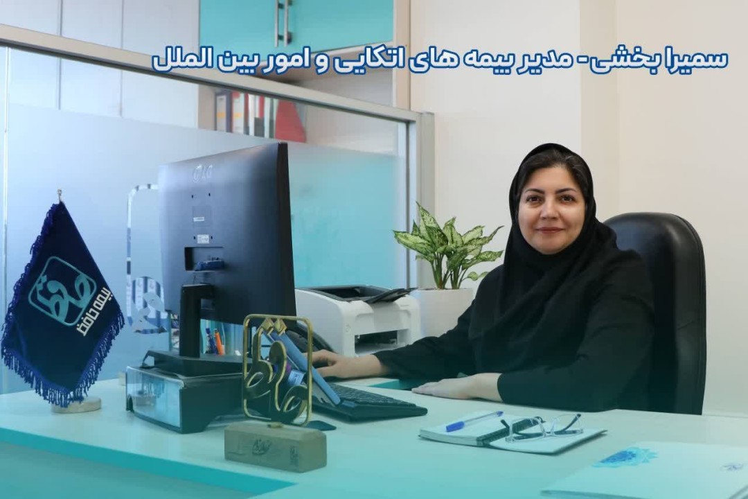 مدیریت سایه‌های مالی در صنعت بیمه؛ گفت‌وگوی اختصاصی با سمیرا بخشی درباره ذخیره خسارت با تأخیر زمانی (Late Reserve)