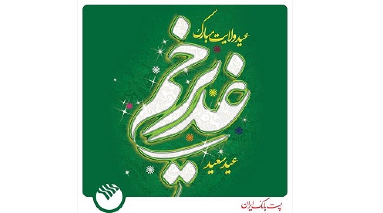 پیام رئیس اداره کل روابط عمومی پست بانک ایران به مناسبت عید سعید غدیر