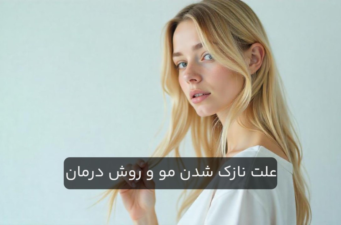 چرا موهای بعضی از خانم ها در ۳۰ سالگی نازک می شود؟ |  بررسی علمی دلایل و راهکارهای پیشگیری