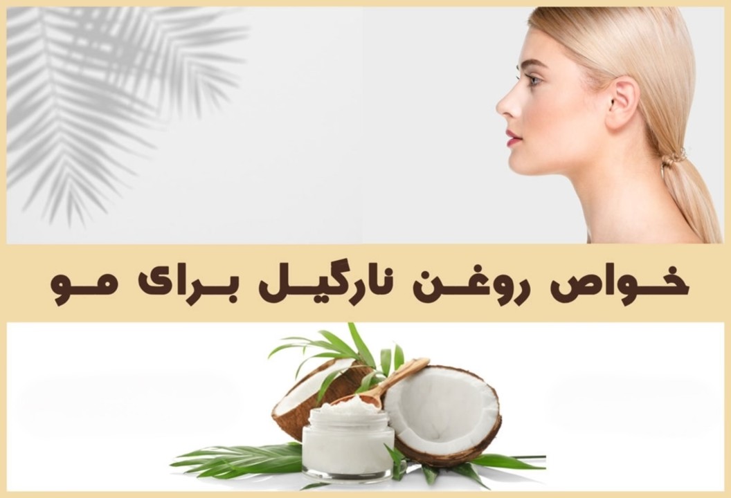 آیا روغن نارگیل برای رشد مو مفید است؟ بررسی علمی فواید و تاثیرات روغن نارگیل بر سلامت مو