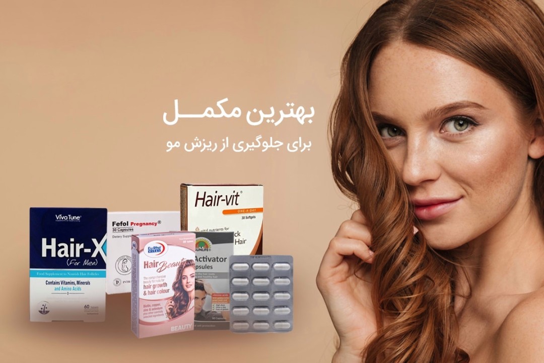 بهترین ویتامین برای ریزش موی زنان چیست؟