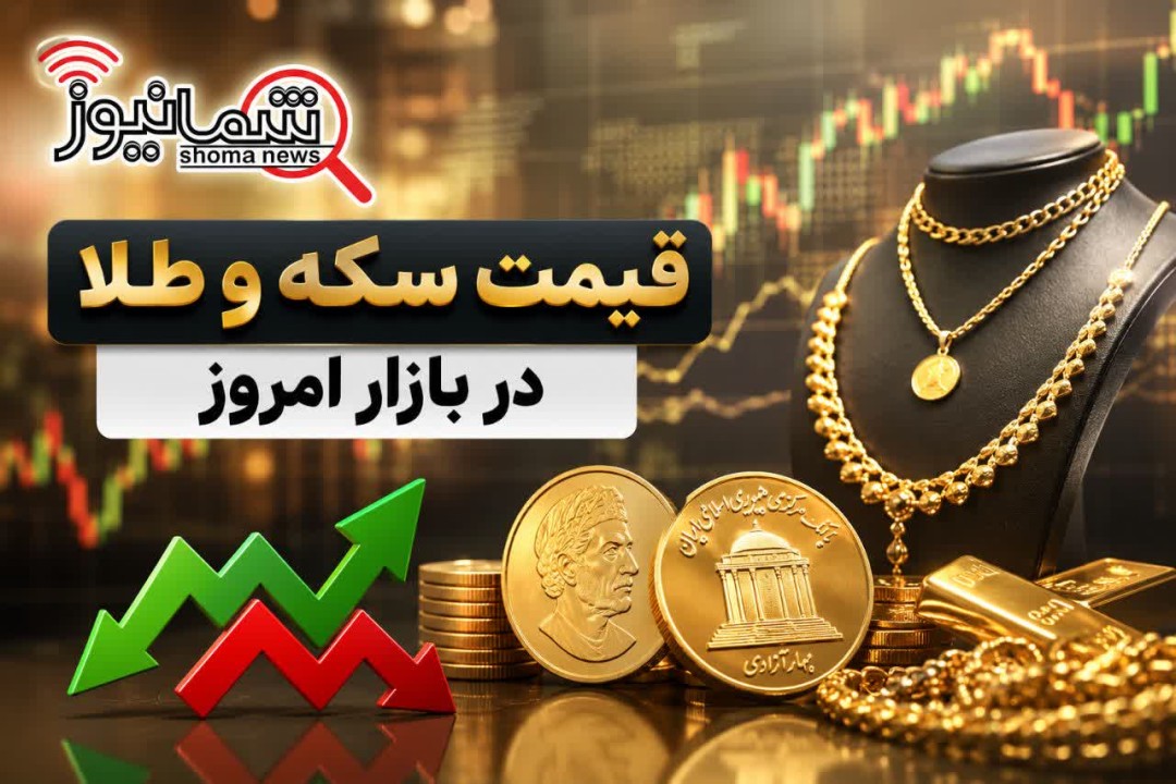 قیمت طلا و سکه امروز جمعه ۲۲ خرداد + جدول | سکه امامی چند شد؟