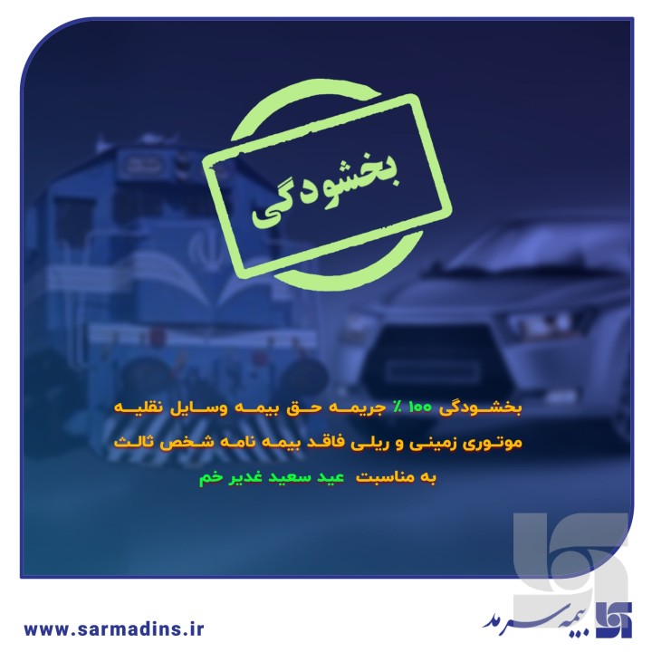 فرصتی ویژه برای تمدید بیمه شخص ثالث