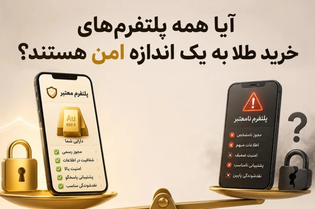 آیا همه پلتفرم‌های خرید طلا به یک اندازه امن هستند؟