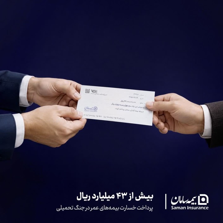 پرداخت بیش از ۴۳ میلیارد ریال خسارت بیمه‌های عمر توسط بیمه سامان در جنگ تحمیلی