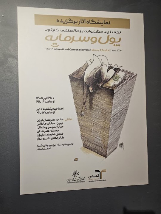 نخستین جشنواره بین‌المللی کارتون «پول و سرمایه» افتتاح شد