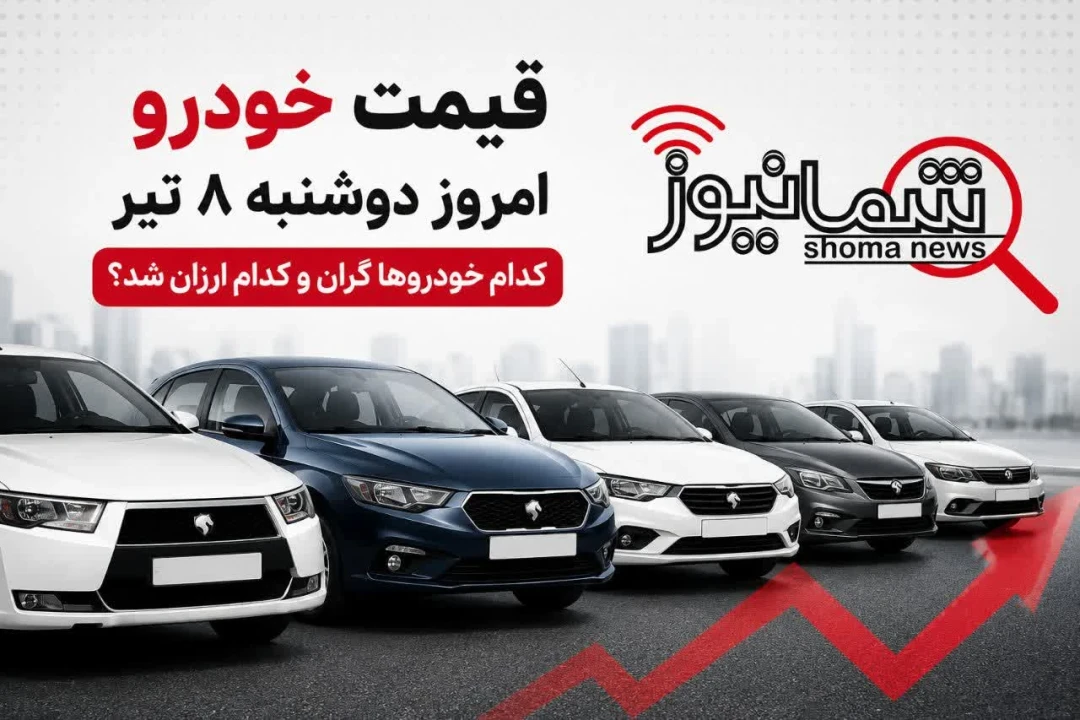 قیمت خودرو امروز دوشنبه ۸ تیر | کدام خودروها گران و کدام ارزان شد؟