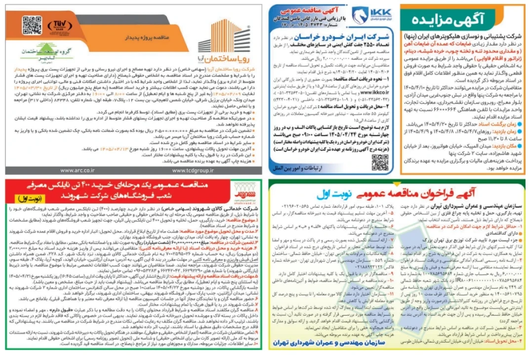 آگهی مناقصه عمومی خرید، بارگیری، حمل، تخلیه و تحویل نایلکس مصرفی فروشگاه‌های شهروند